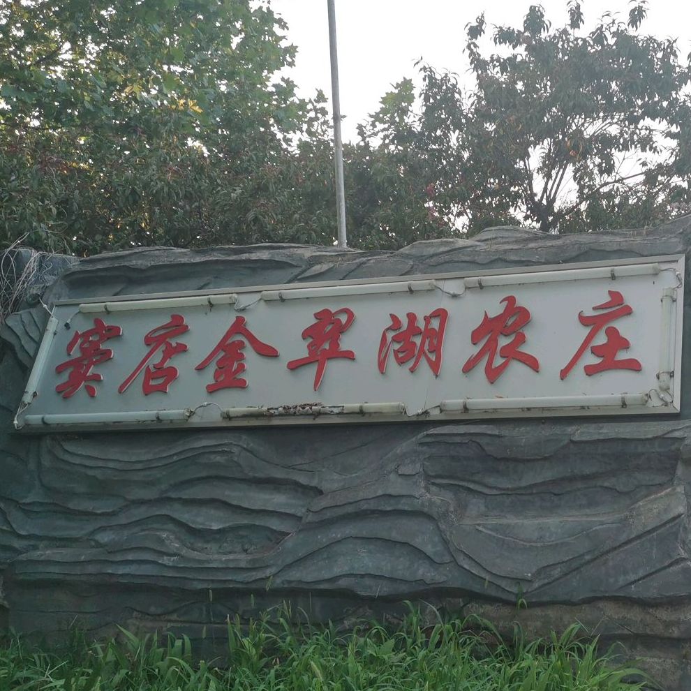 窦店景翠湖农庄