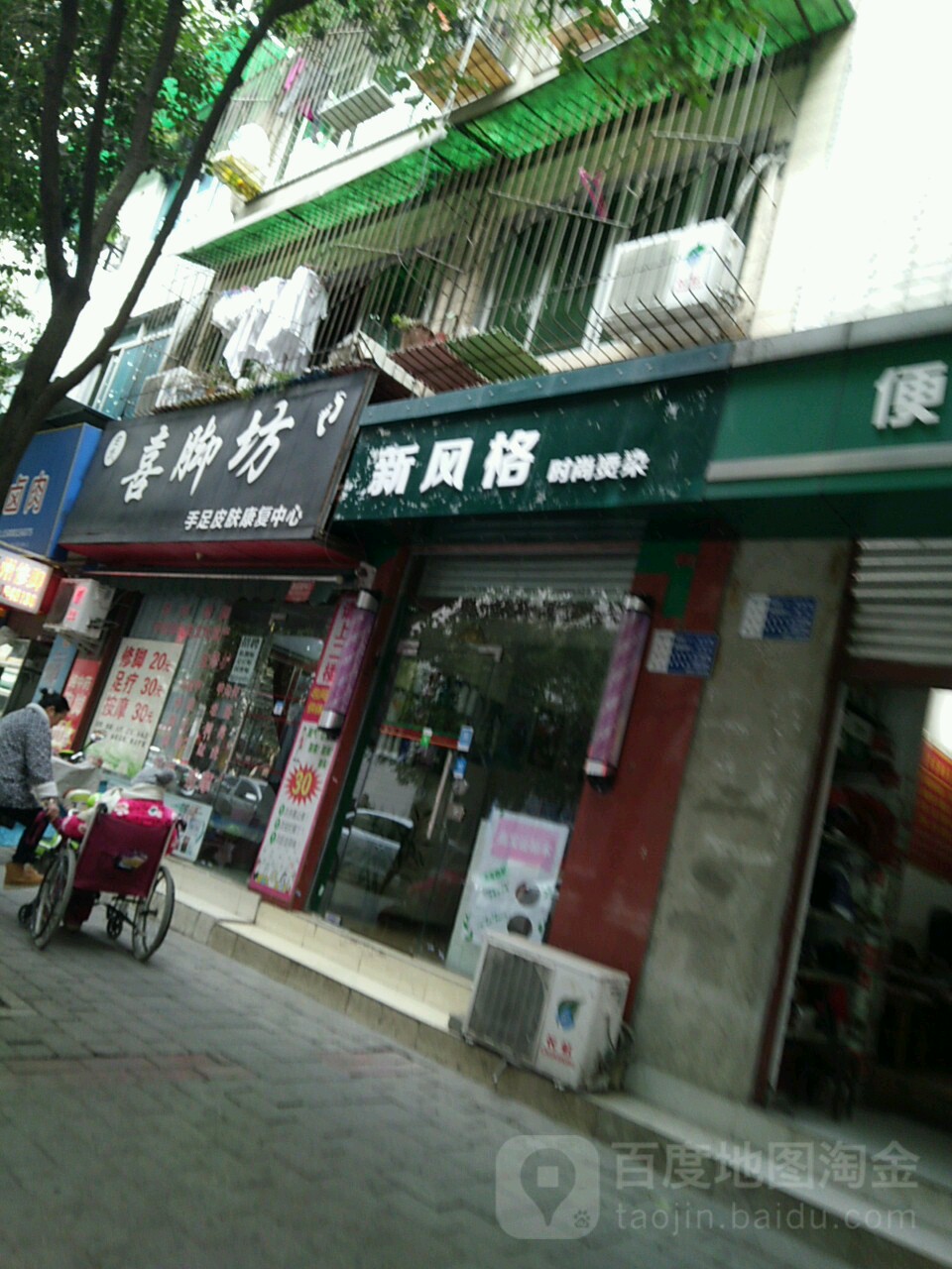 喜脚坊扬州修脚灰指甲鸡眼甲沟炎脚气疣皮肤病(新华南街店)