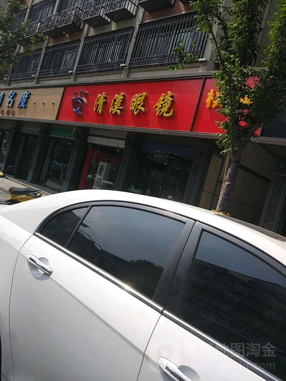 清晰眼镜(新市店)