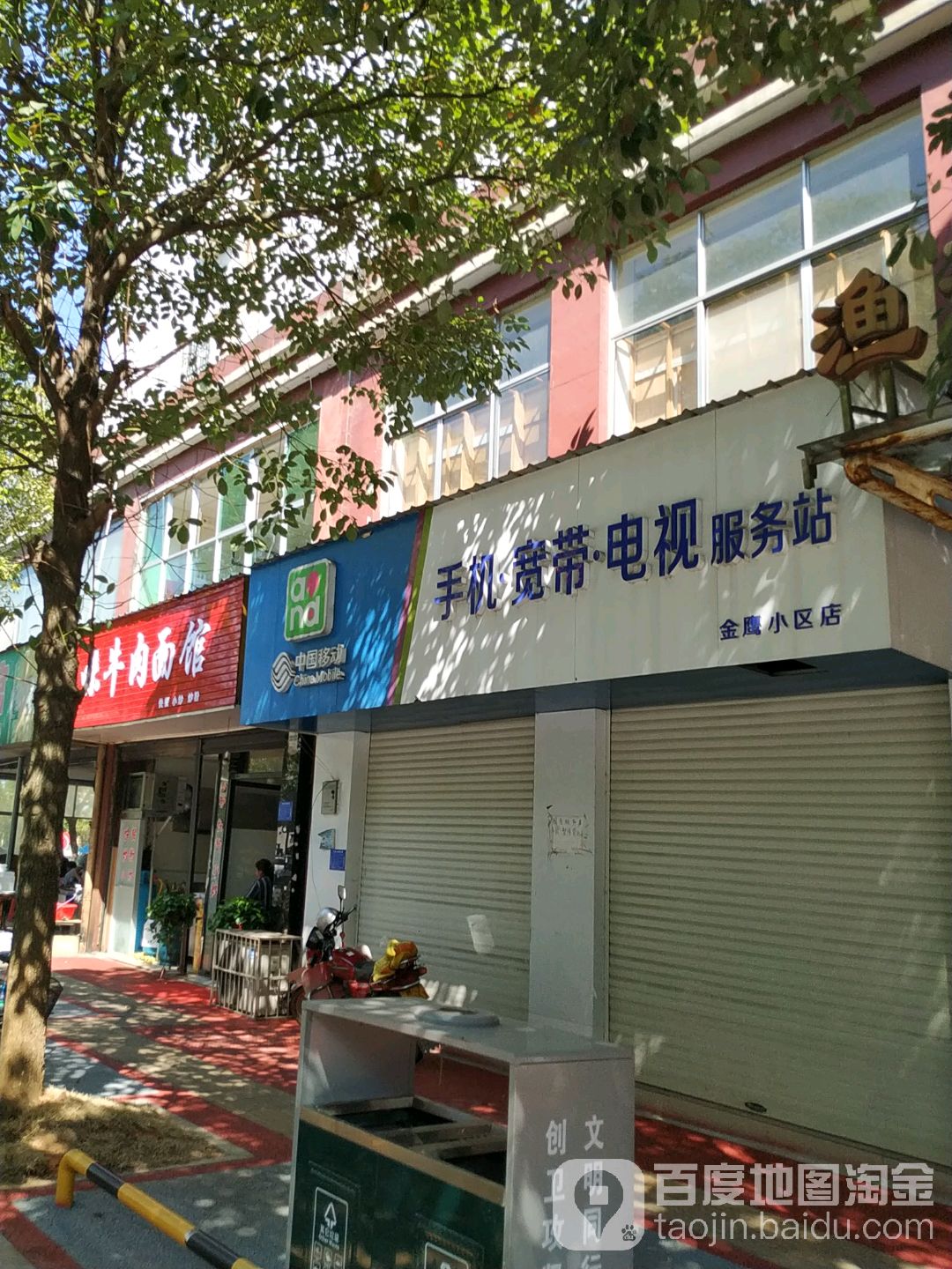 中国移动手记宽带电视服务站(金鹰小区店)