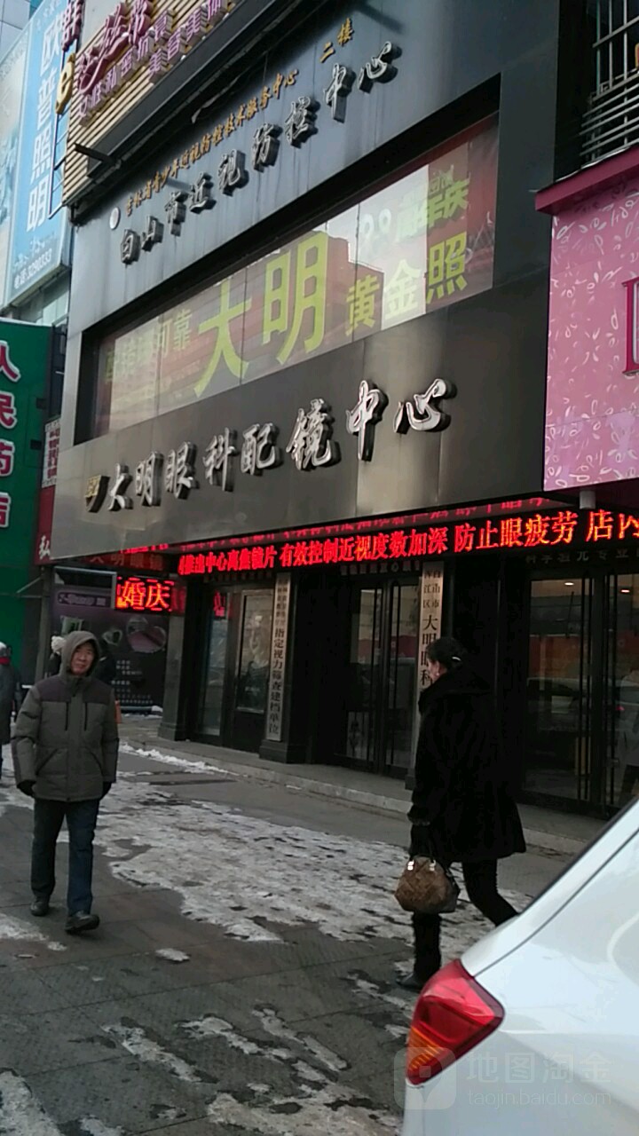 大明眼科配镜中心(浑江大街店)