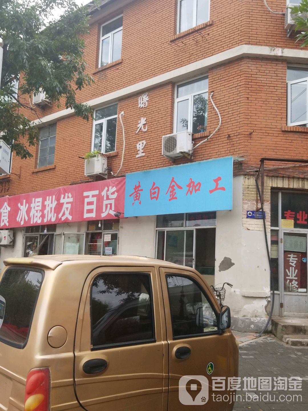 黄金回收加工(曙光里店)