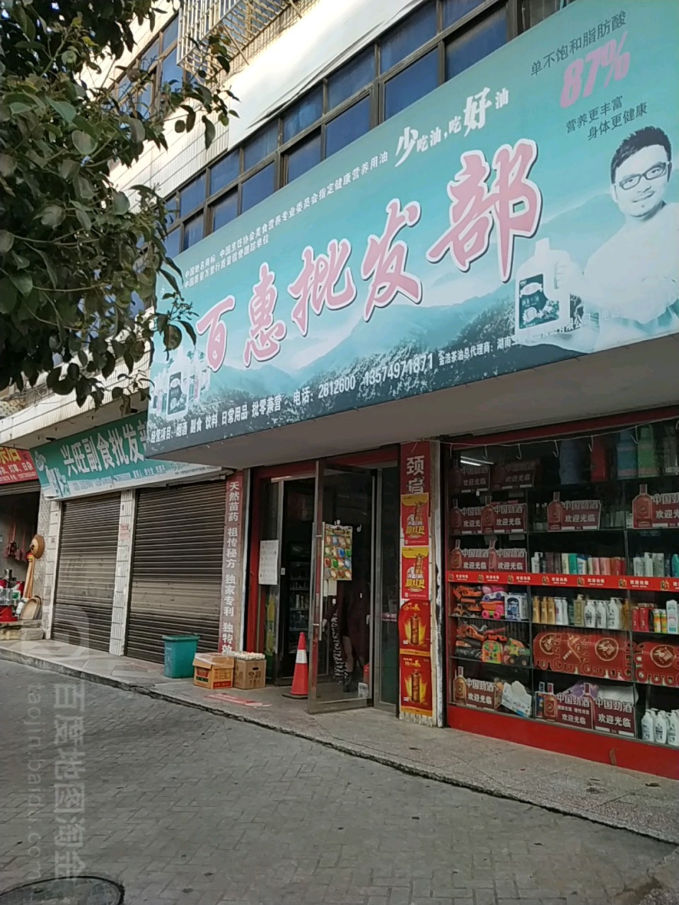 百惠批发部