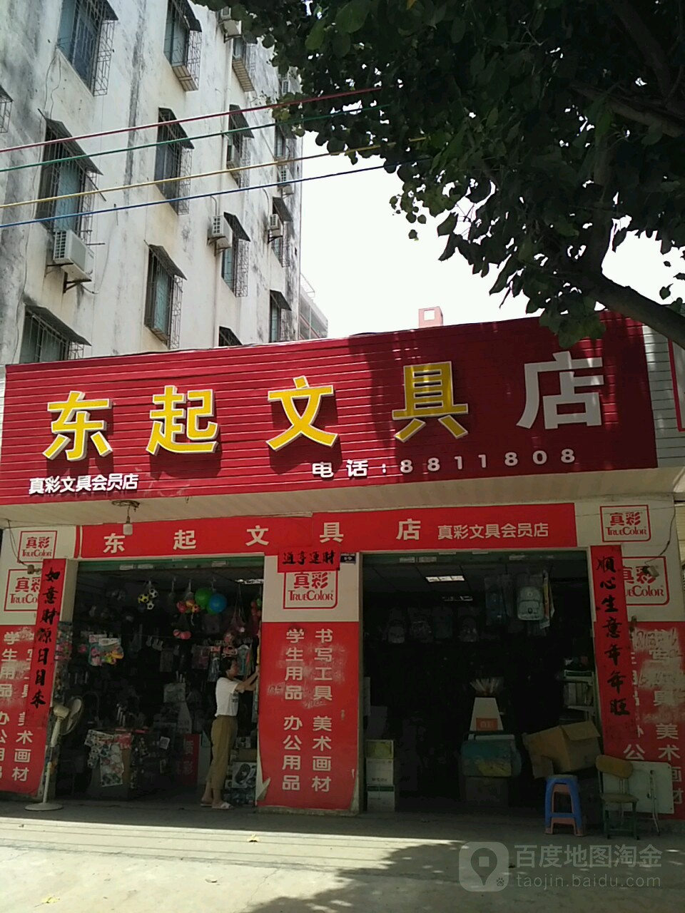 东起文具