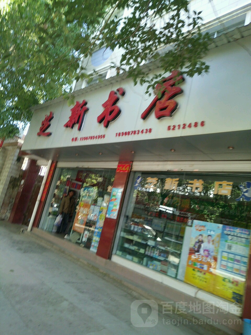 芝新书店