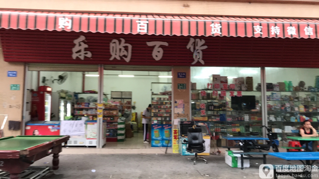购乐百货(新花路店)