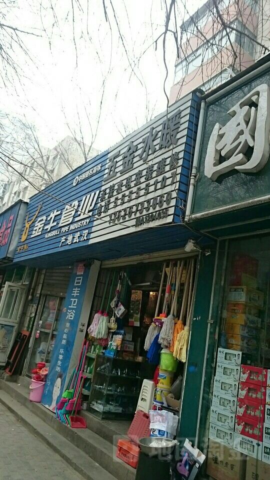 金牛水暖电料(丰产路店)