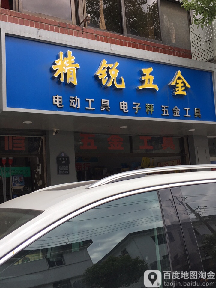 齐贤精锐五金商店
