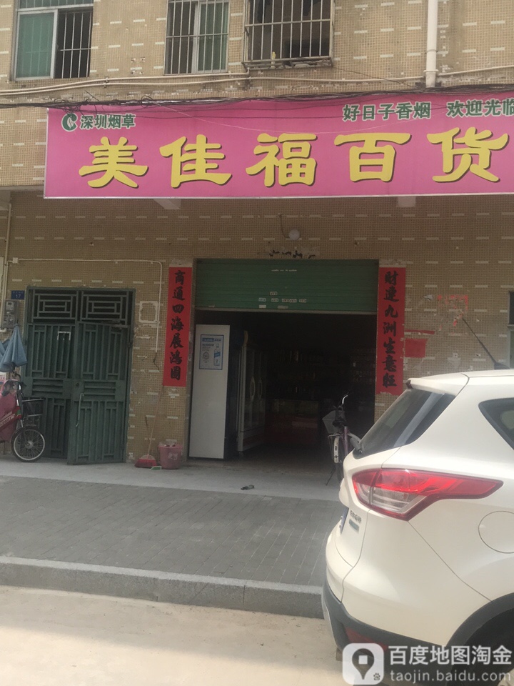 美佳福百货(田头埔路店)