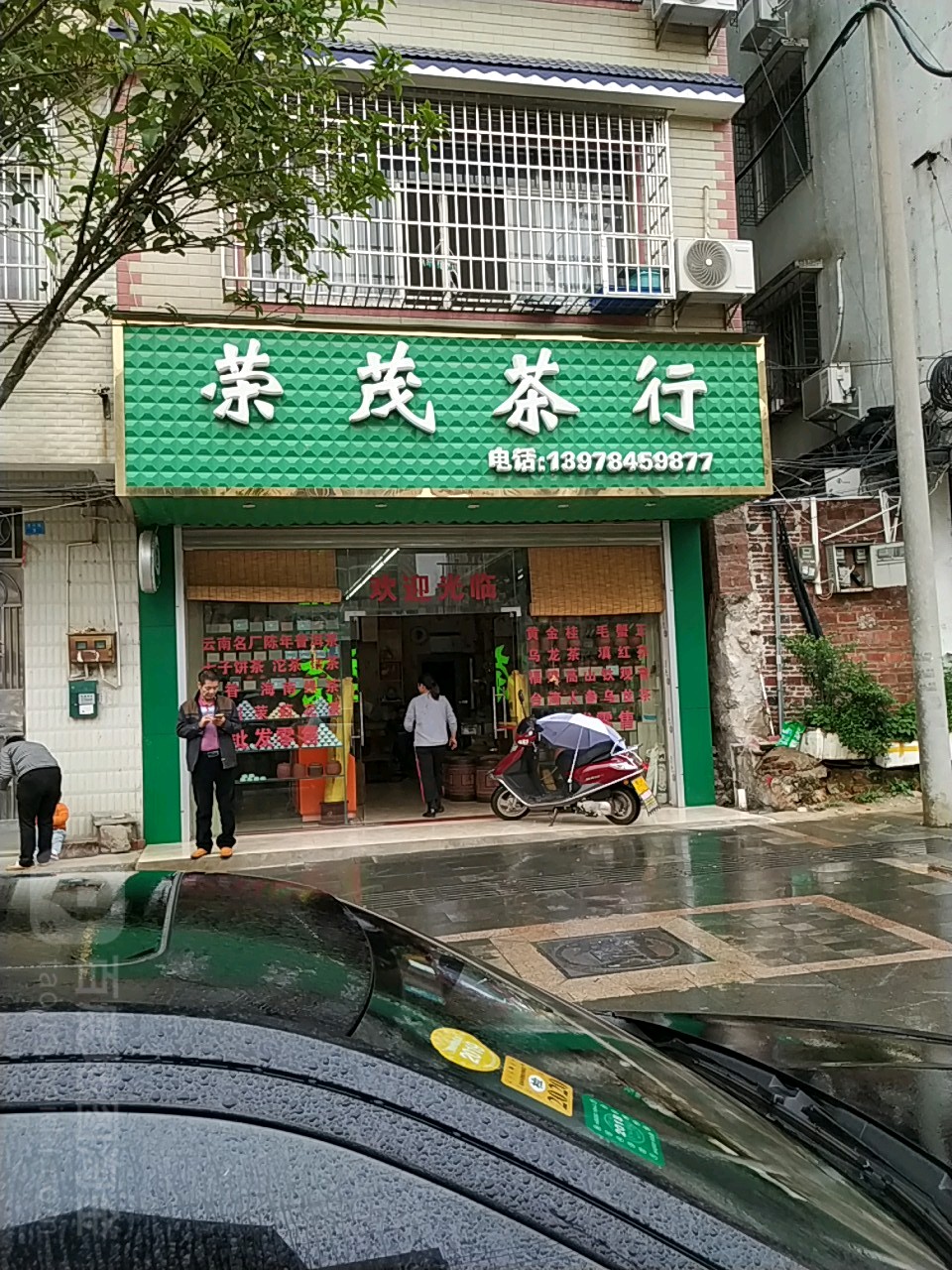 荣茂茶行