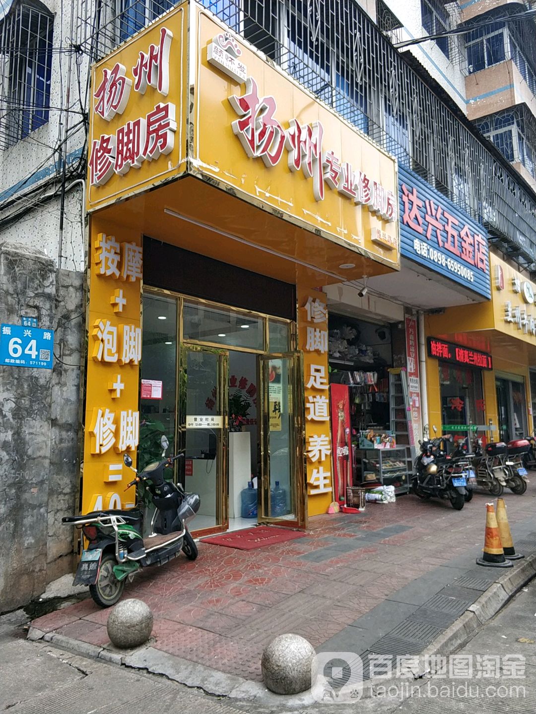 扬州专业修脚房(振兴路店)