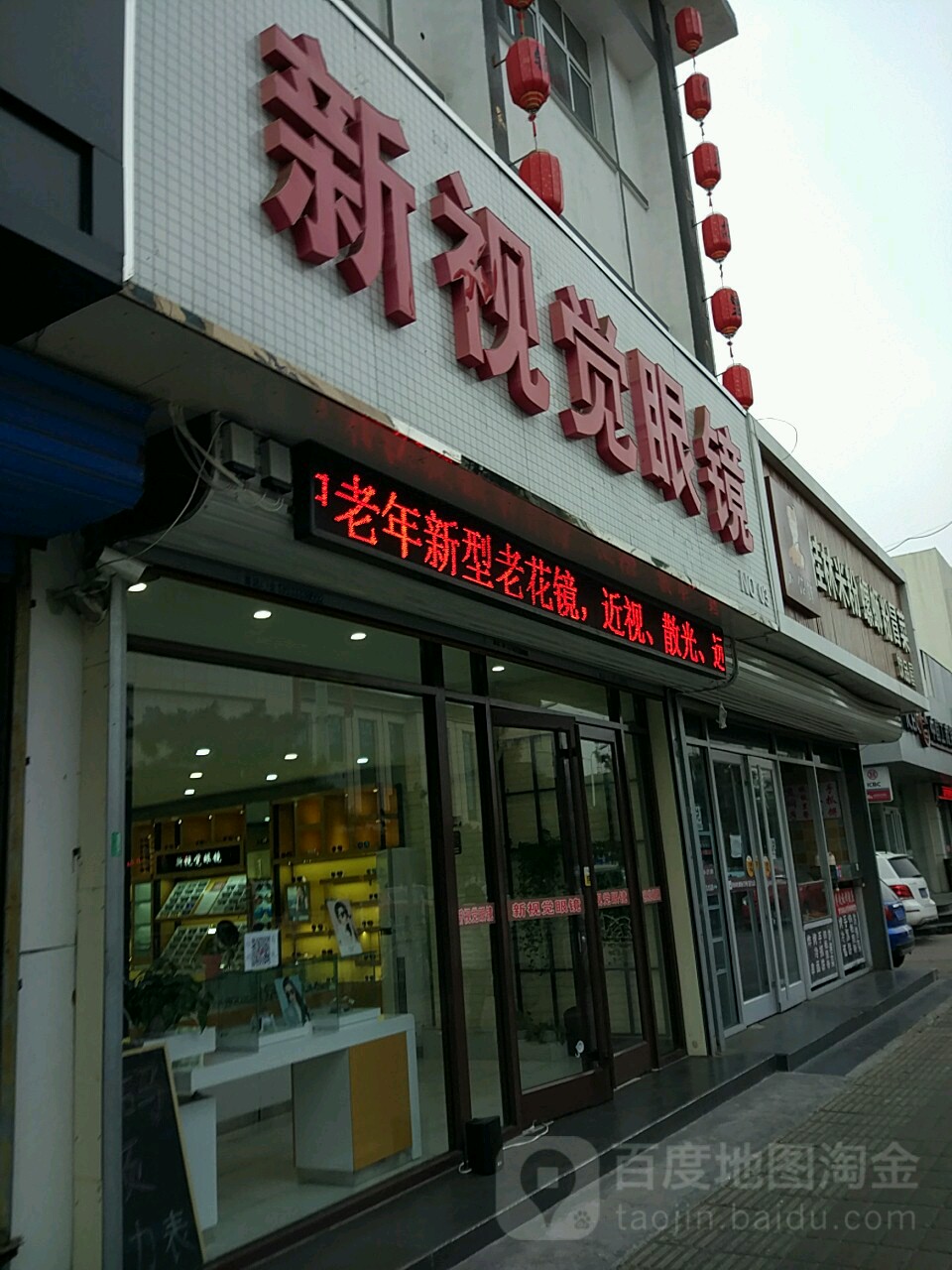 新视觉眼睛(海阳路店)