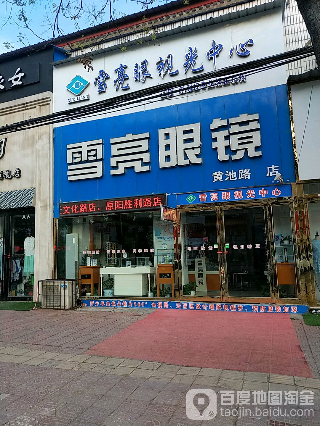 雪亮眼睛(黄池路分店)