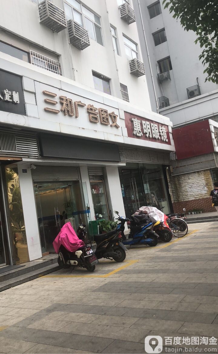 惠民眼镜(淮海路店)