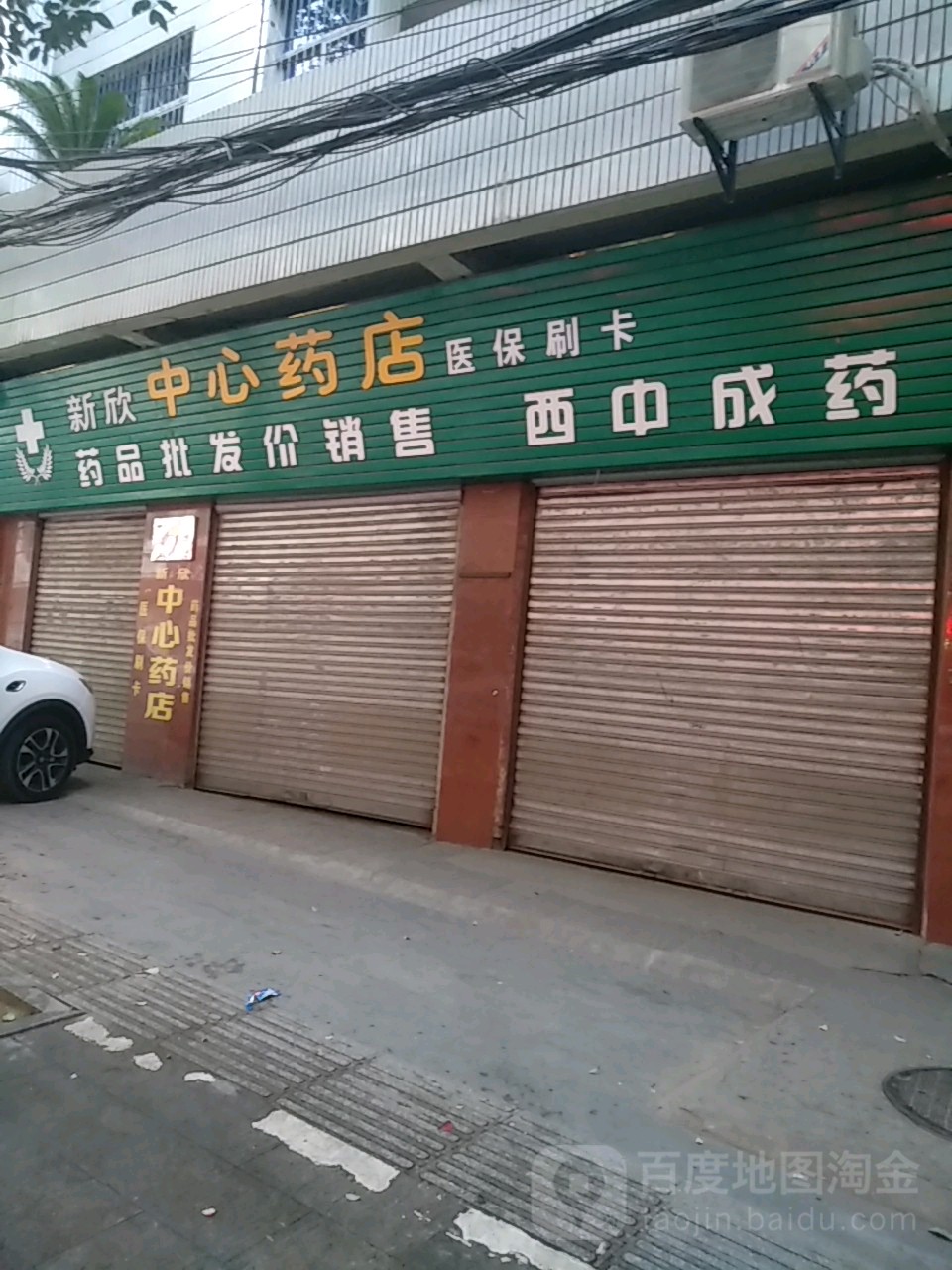 新欣中心药店