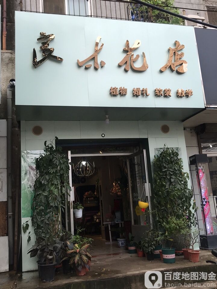 良木花店