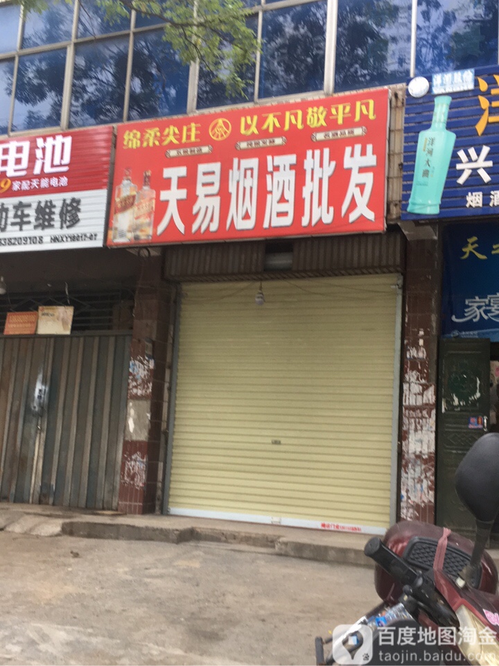 荥阳市天易烟酒批发