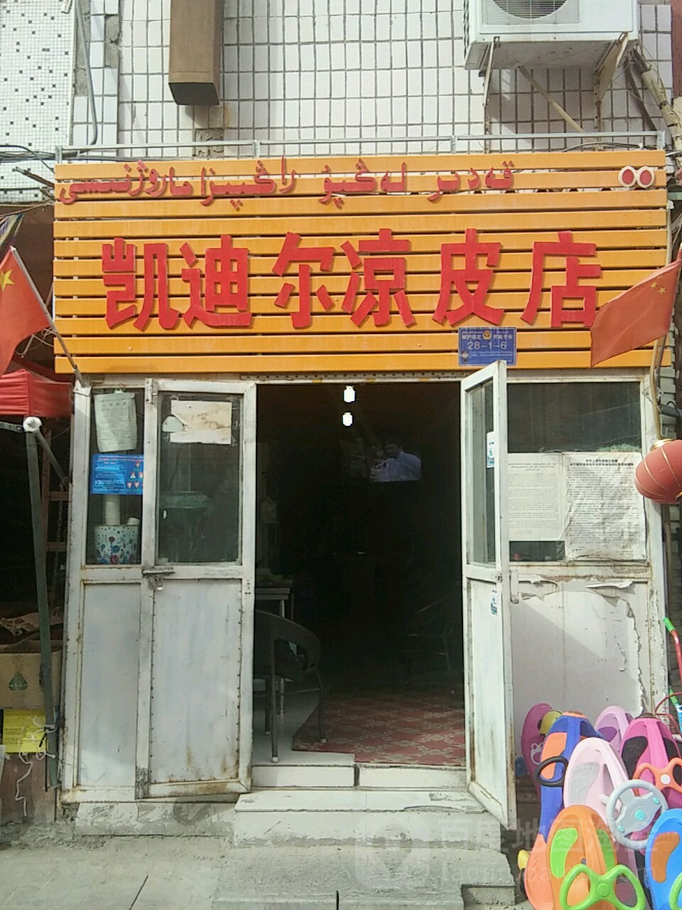 凯迪尔梁皮店