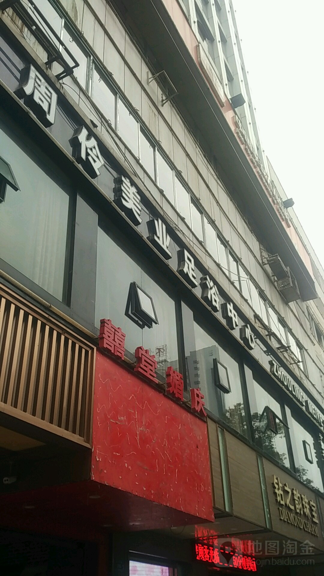 周伶美乐(步步高店)