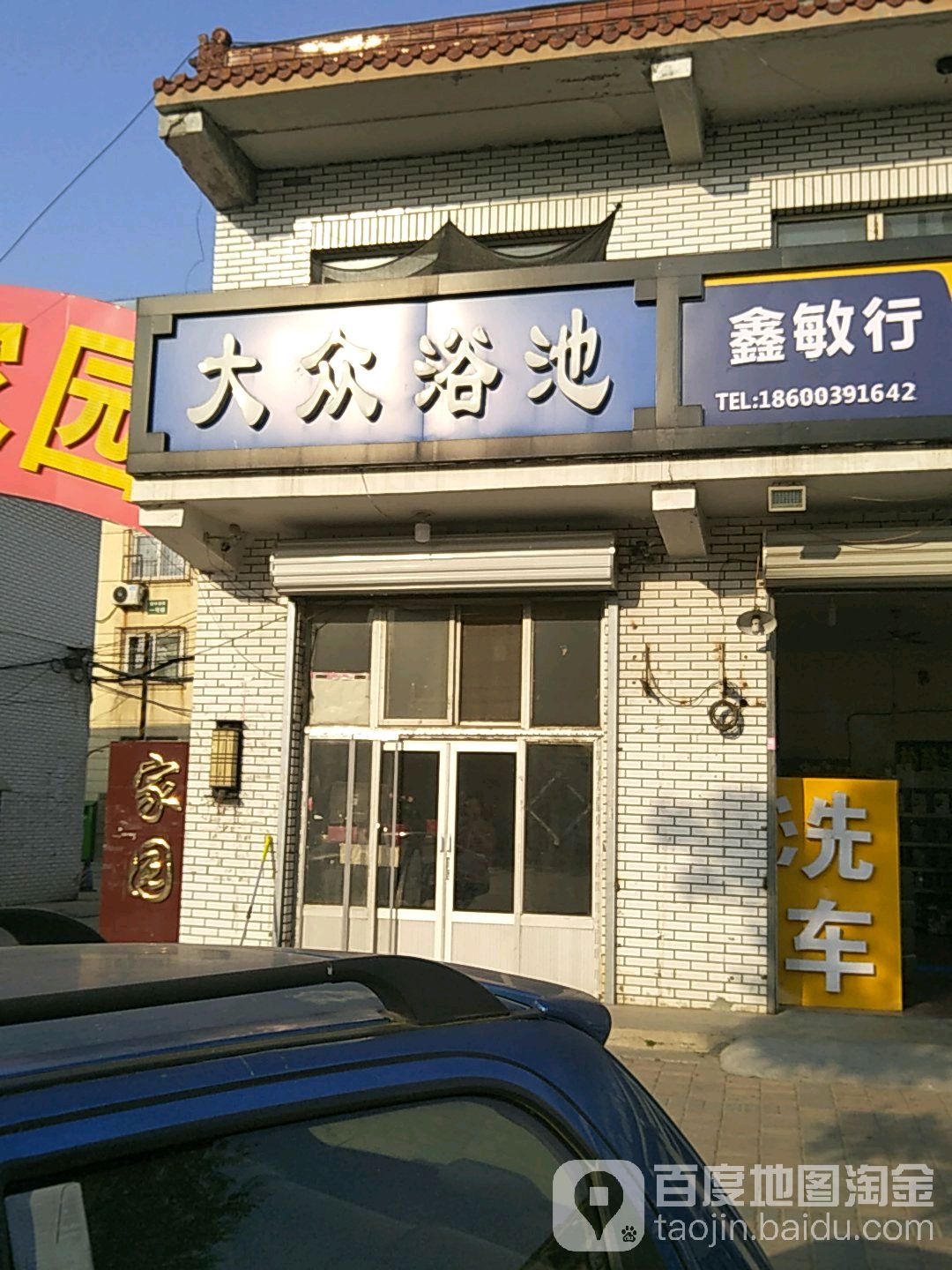 大众浴池(银丰家园西南)