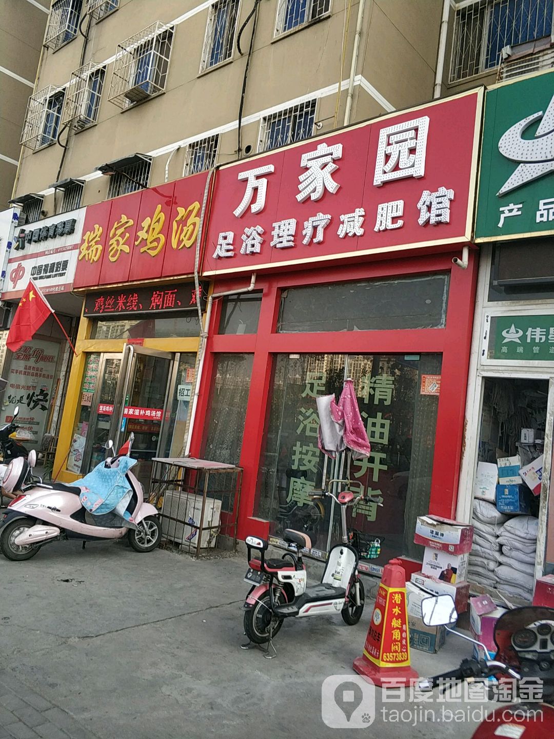 万北园足浴理疗减肥馆