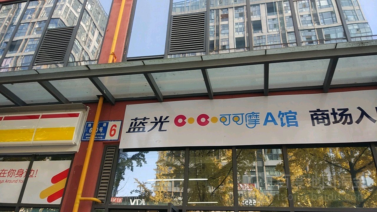 蓝光空港COCOMALL(A馆)