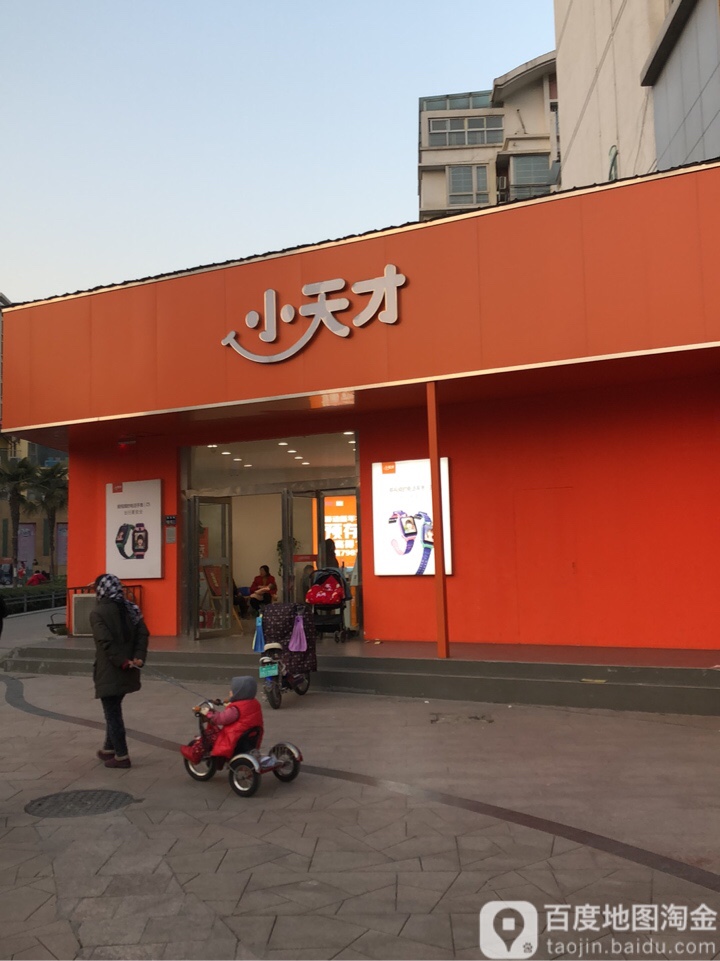 小天才(四月天店)