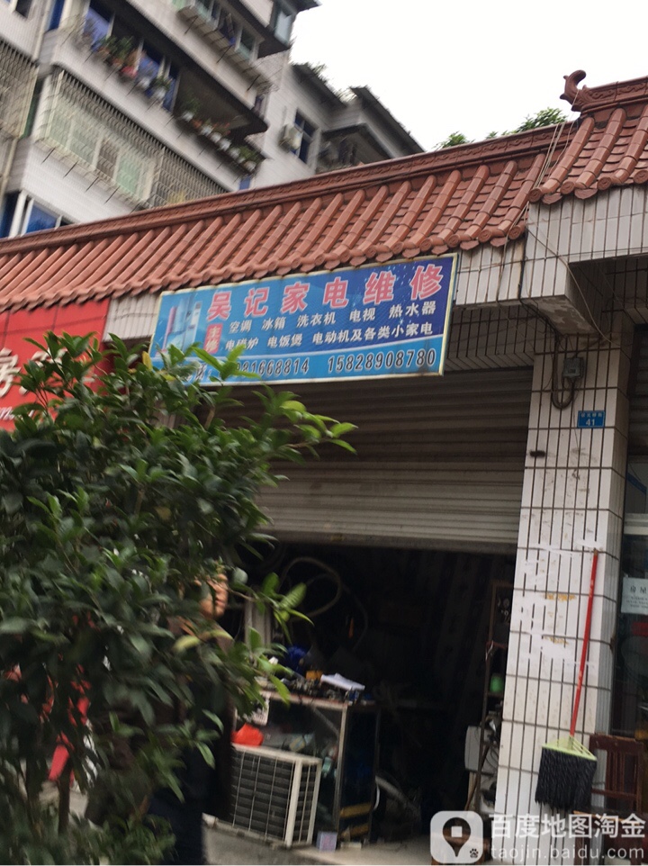 吴记家电维修