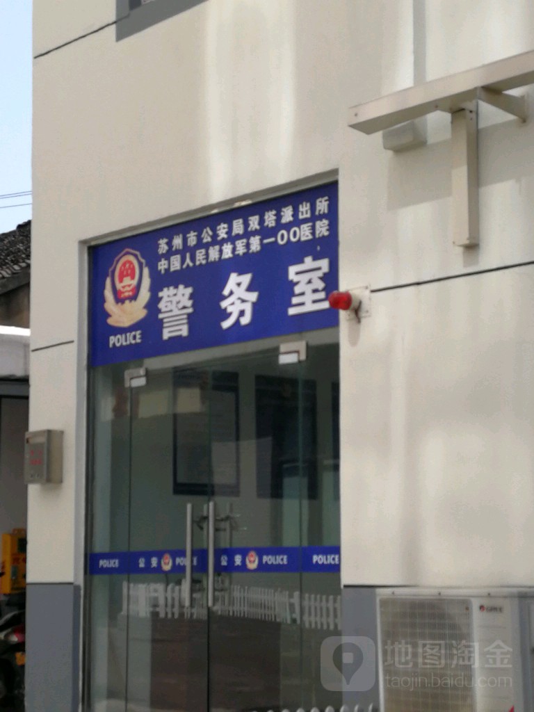 苏州市公安局双塔派出所中国人民解放军第100医院警务室