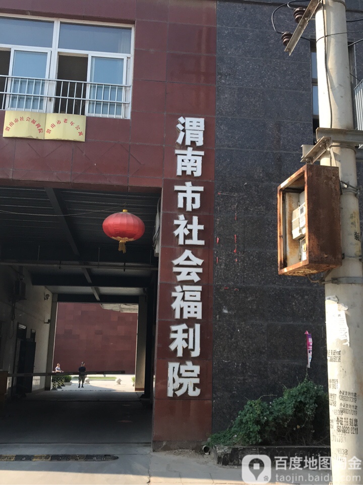 渭南市社会福利院