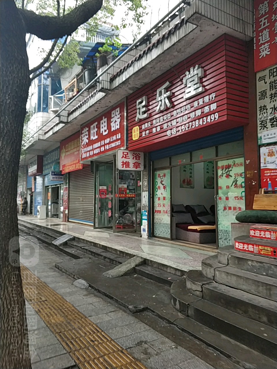 足乐堂(民兴街店)