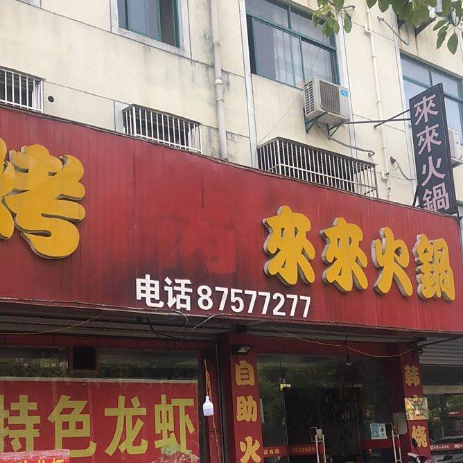 来来火锅(九华店)