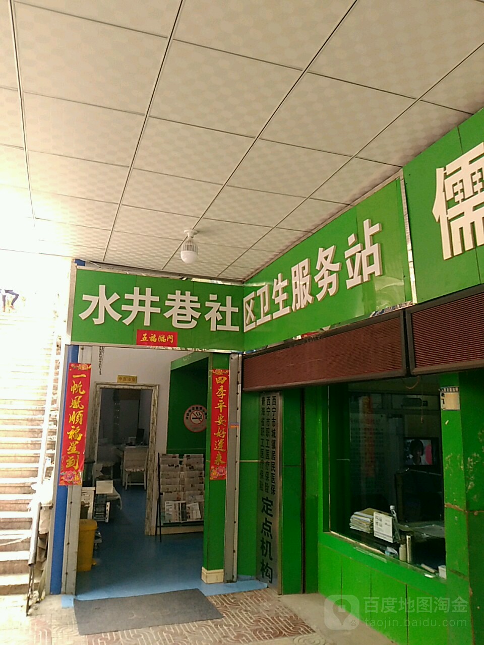 水井巷社區衛生服務站