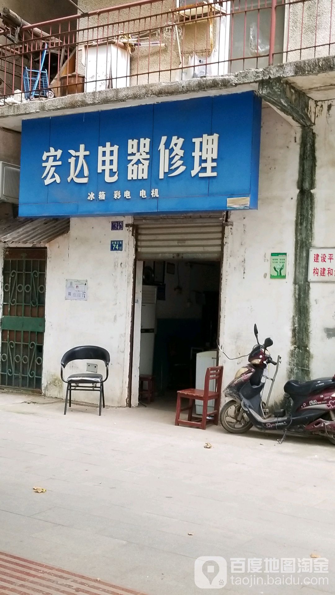宏达电器修理(纱帽正街店)