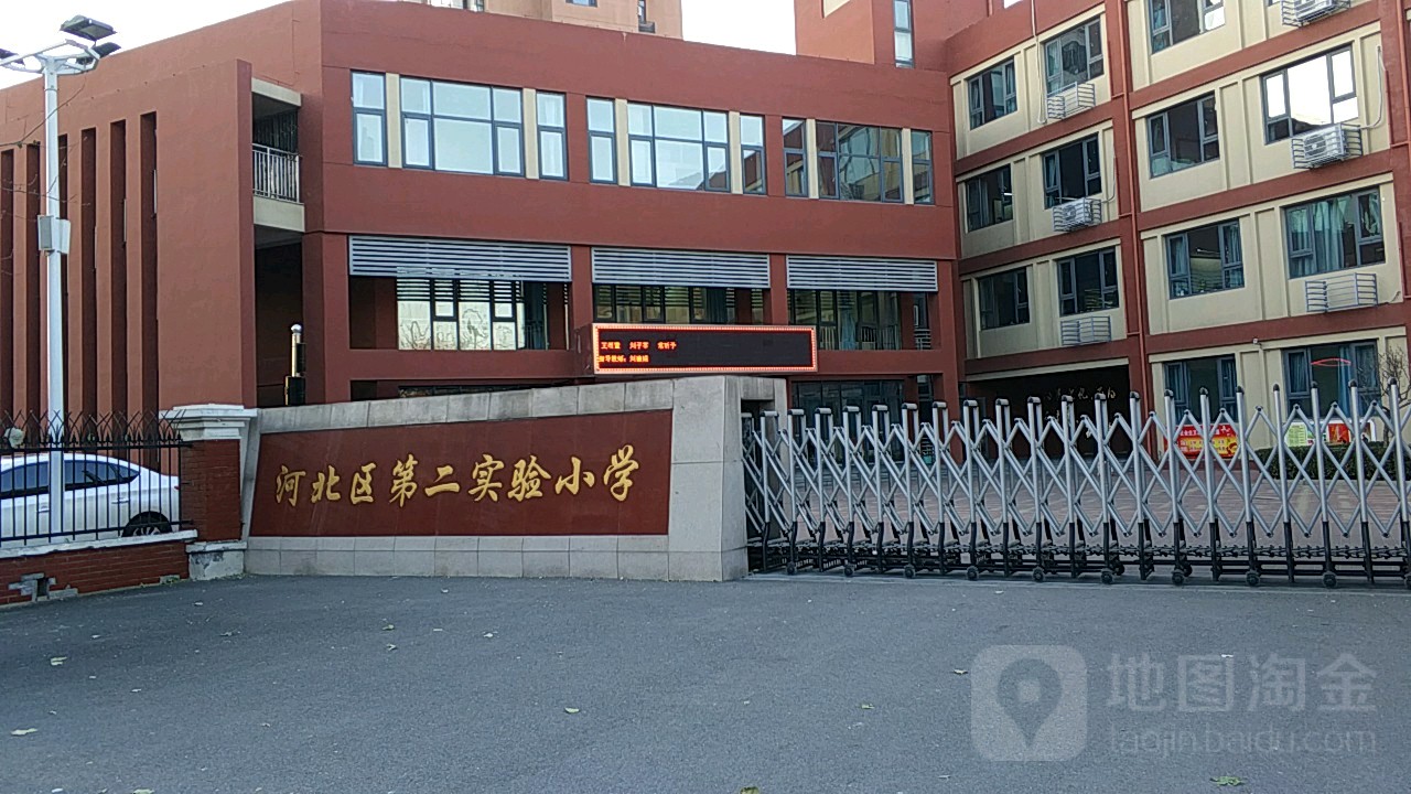 河北区第二实验小学