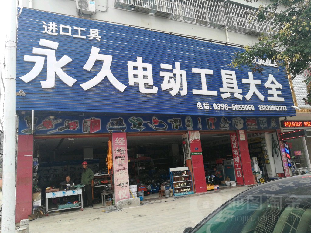 平舆县永久电动工具大全(东成旗舰店)