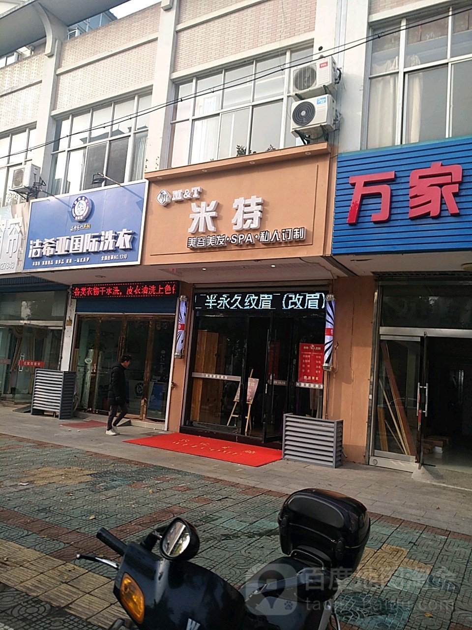 米特美发美发(通达城市花园店)