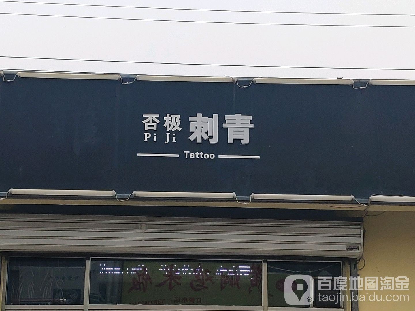 否极刺青