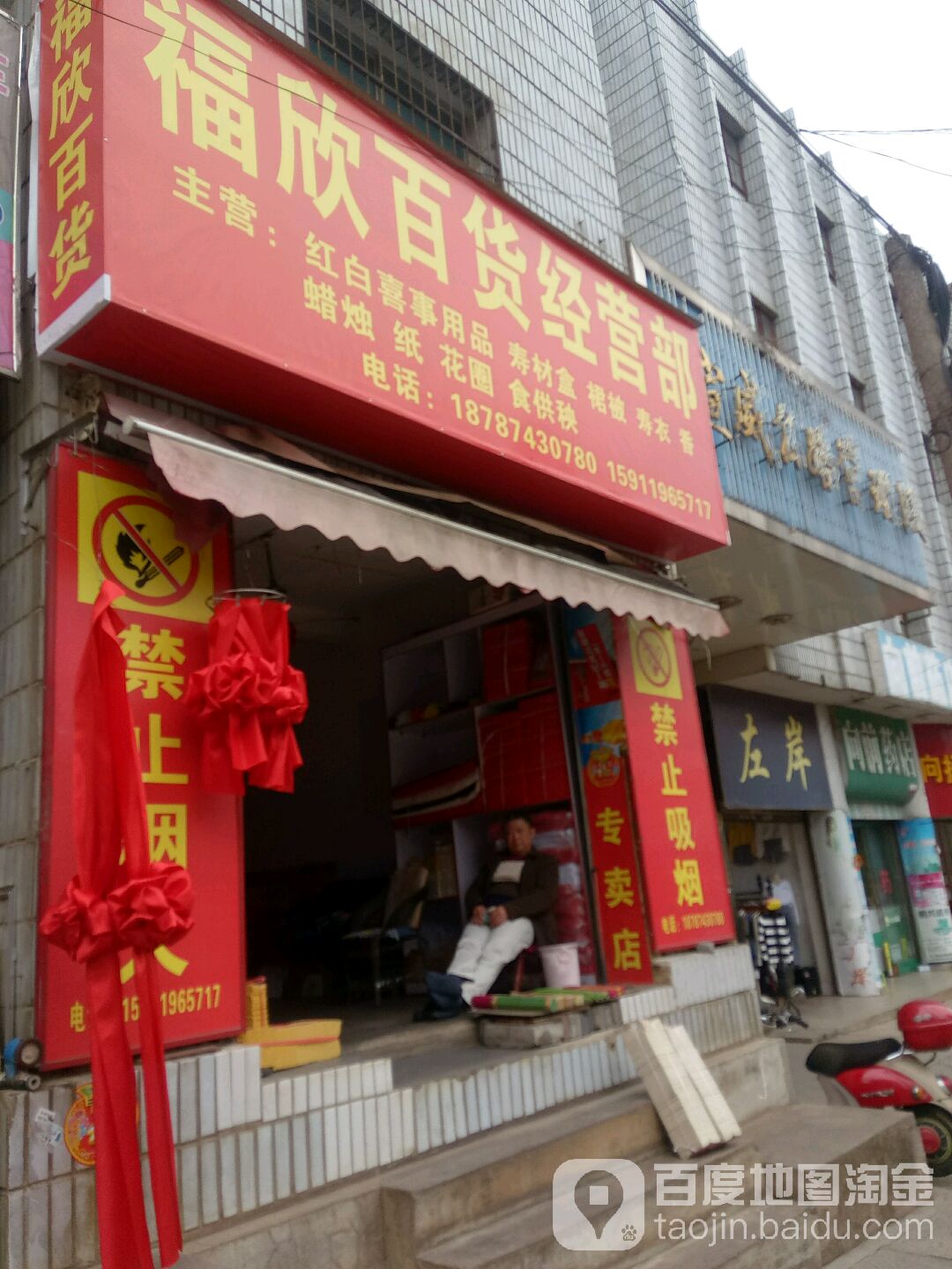 福欣百货经营部