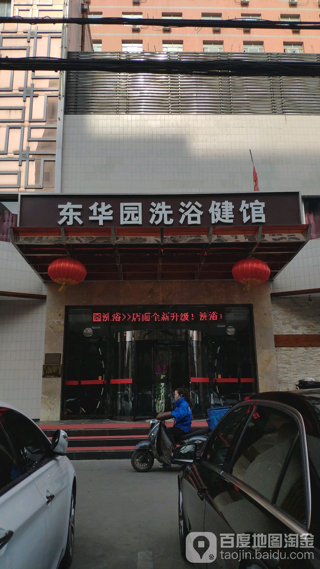东花园洗浴(丰苑大厦店)