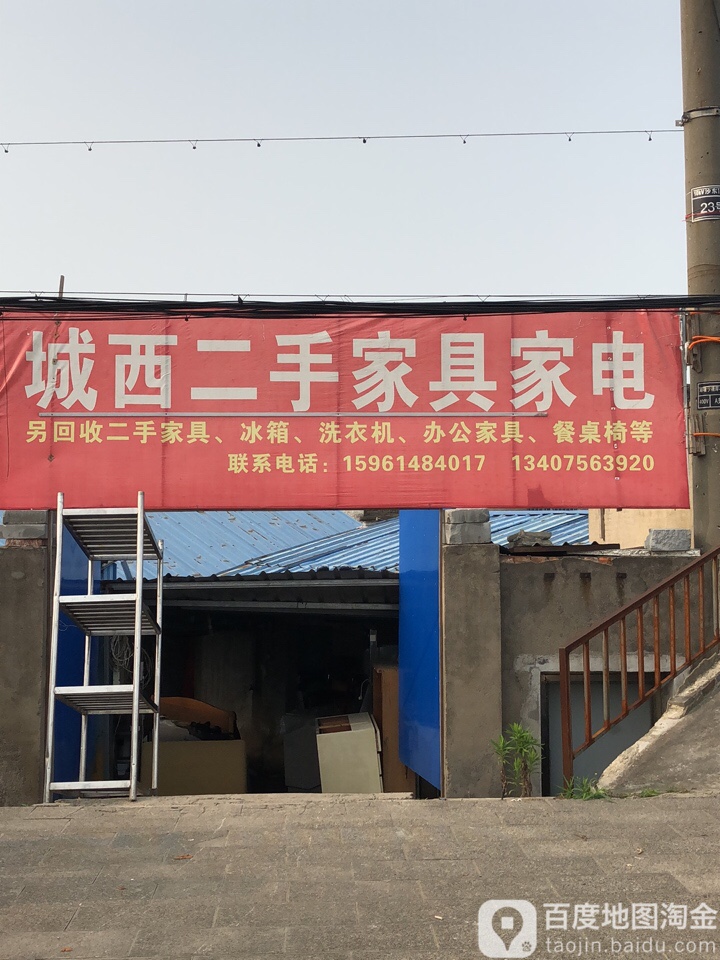 城西二手家具家电