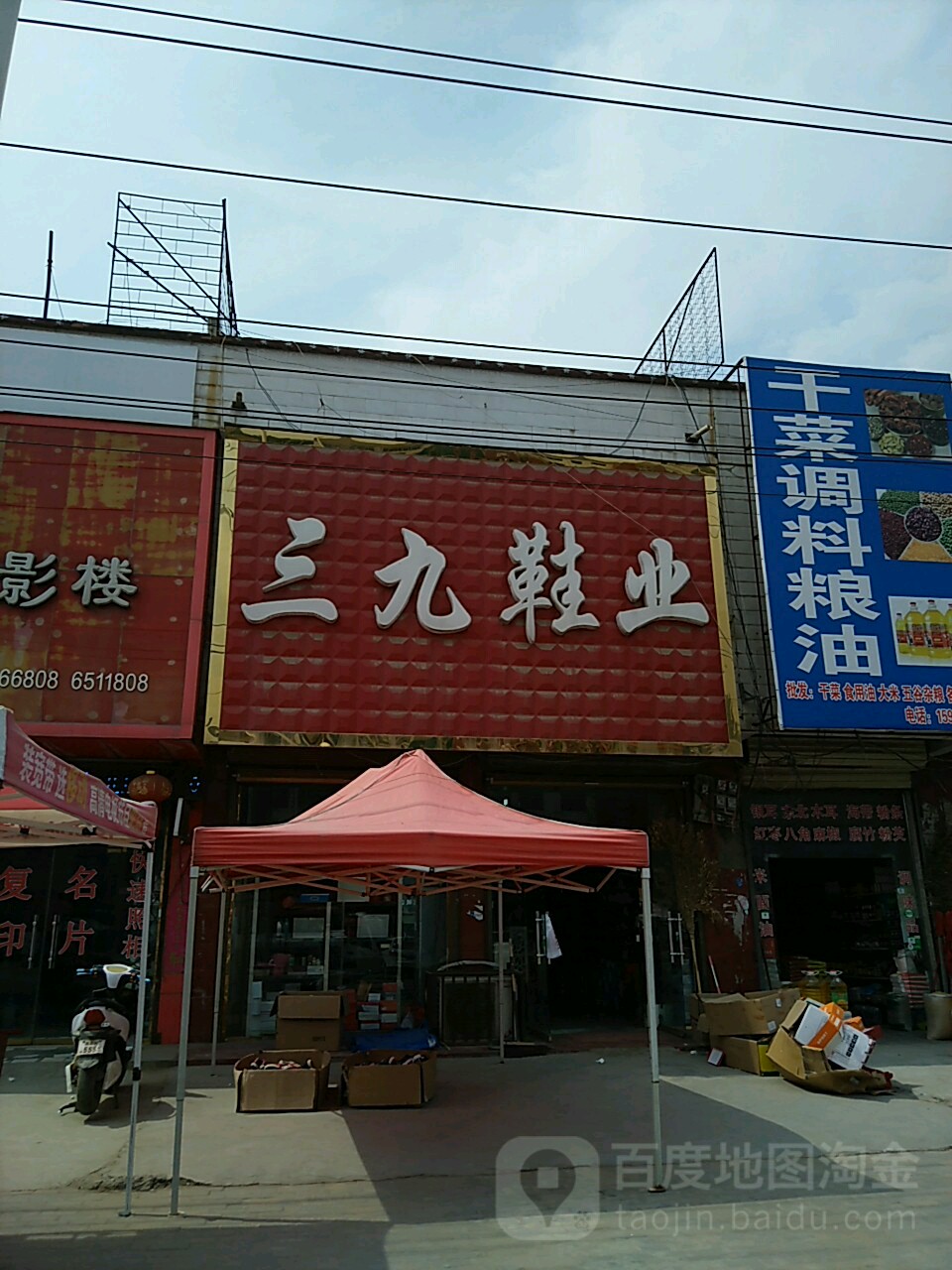 太康县常营镇三九鞋业(徐峡线店)