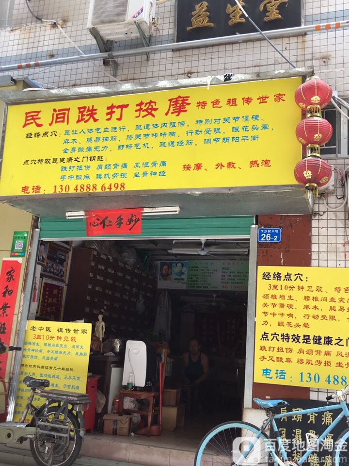 民间跌打按摩