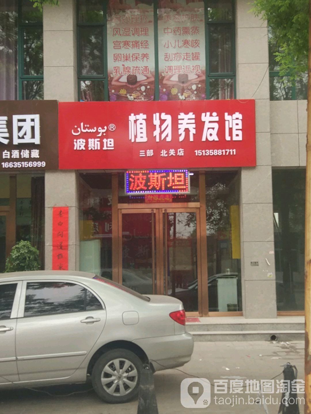波斯坦发质养护管理(北关店)