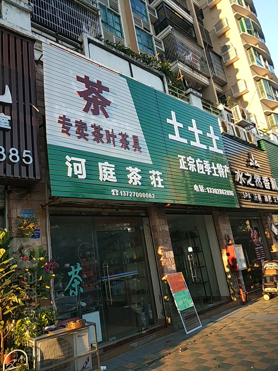 河庭茶庄