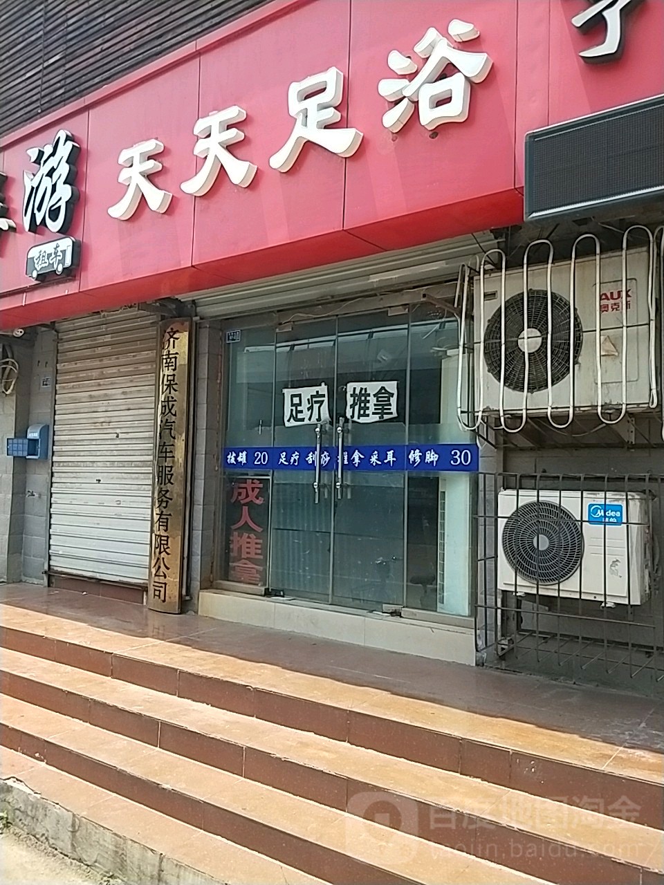 天天足浴(无影山路店)