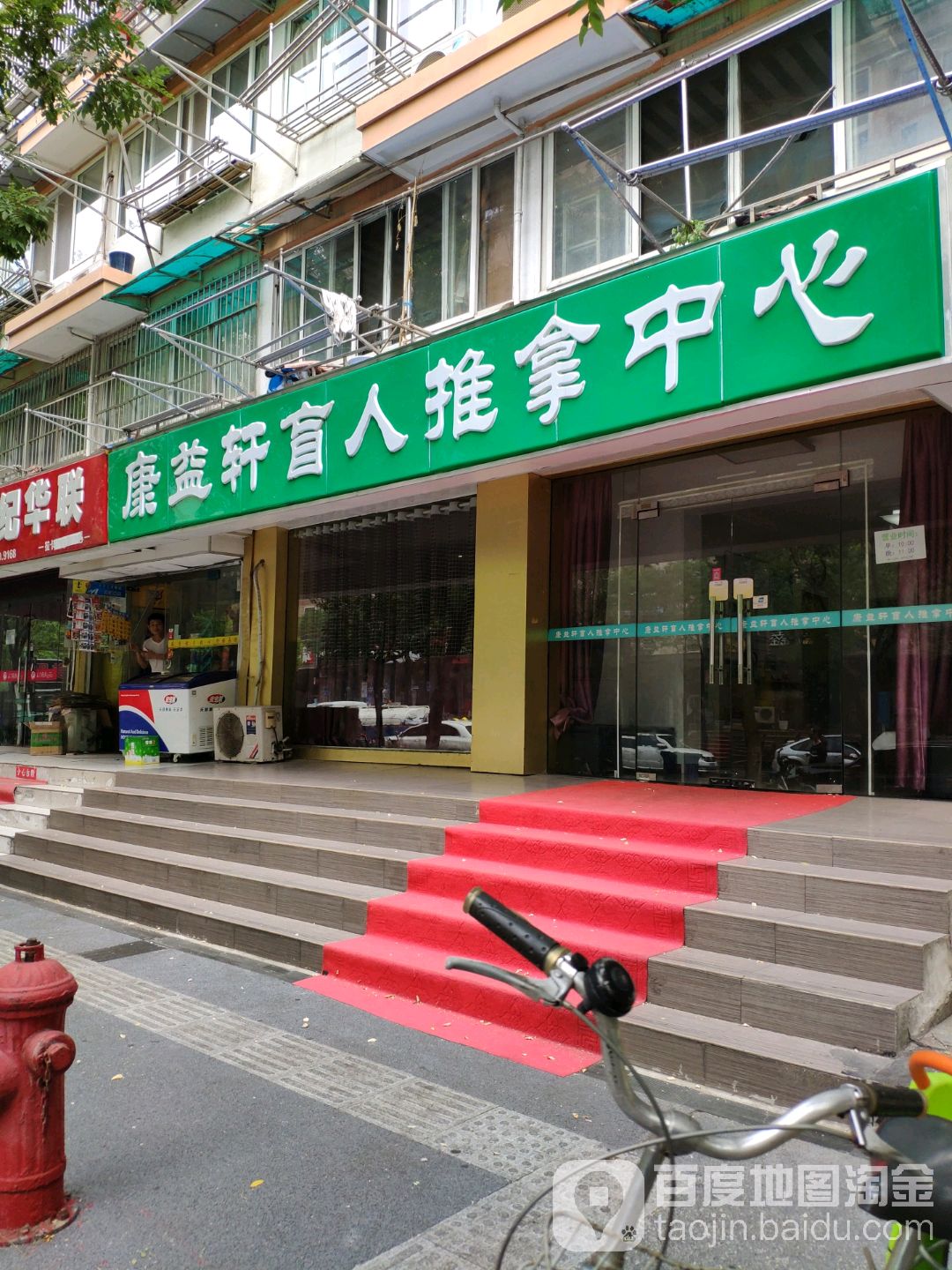 康益轩盲人推拿中新(所街店)