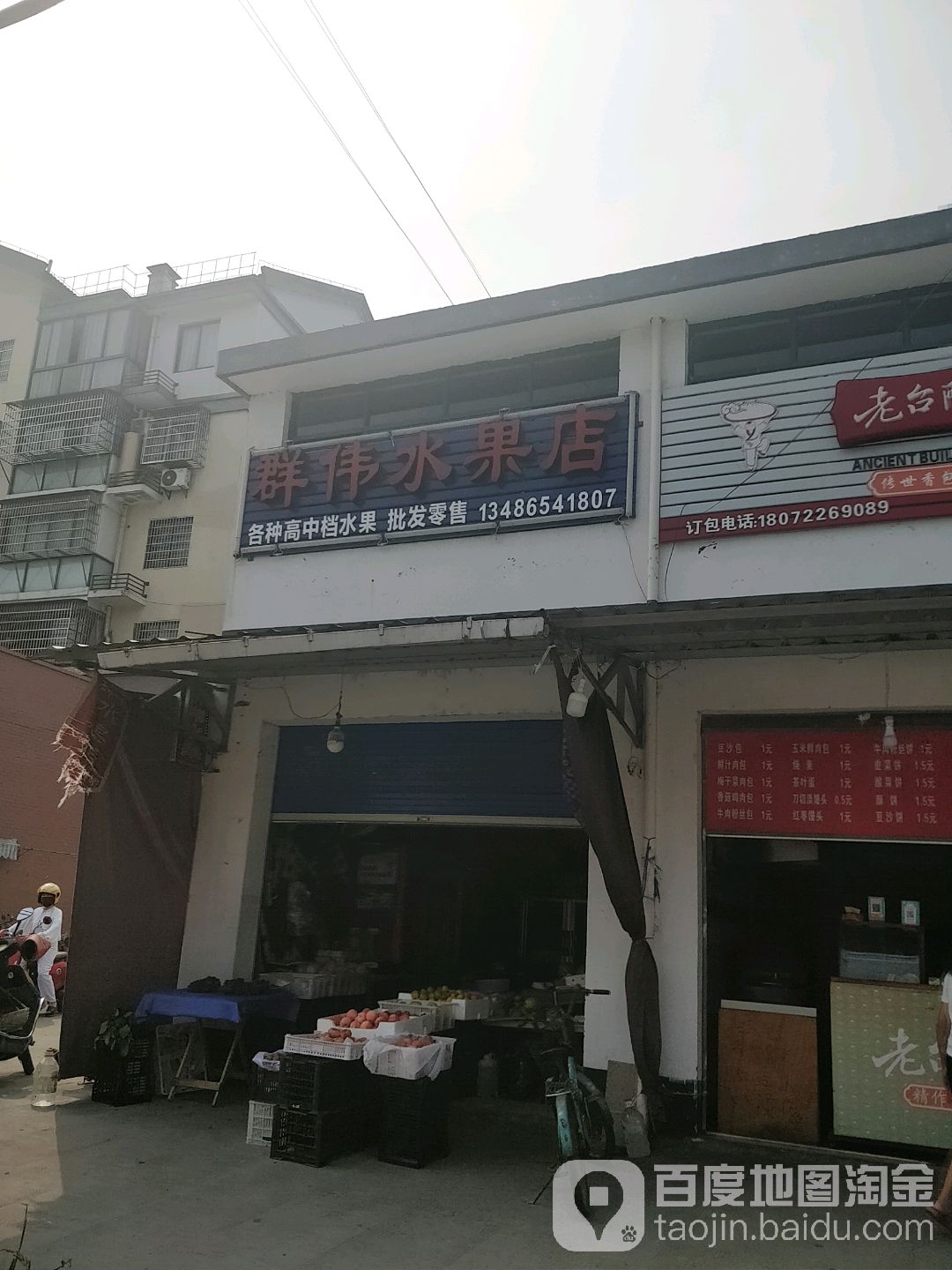 群伟水果店