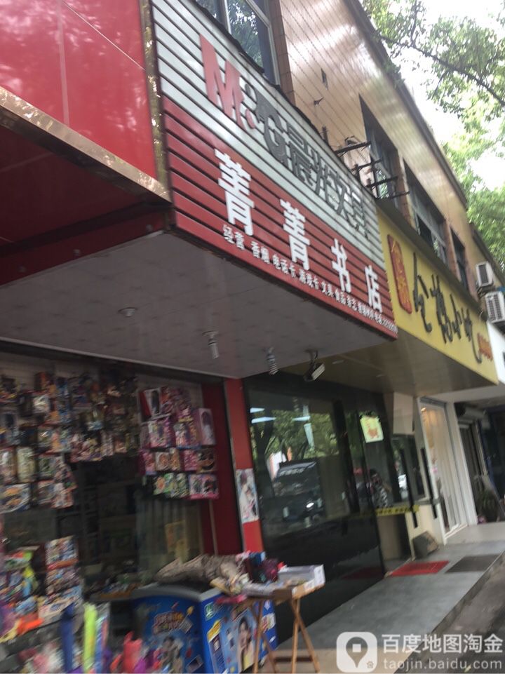 明光文具菁菁书店(回澜路店)