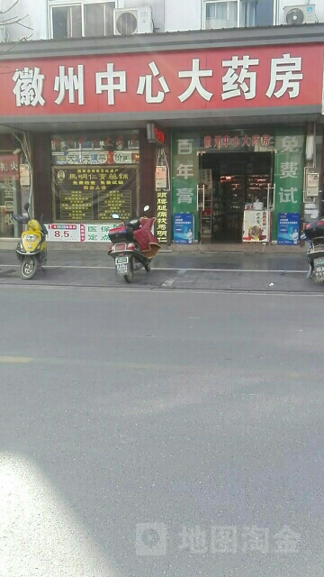 徽州中心大药房(黄山路店)